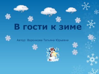 Презентация к уроку по окружающему миру 2 класс В гости к зиме. презентация к уроку по окружающему миру (2 класс)