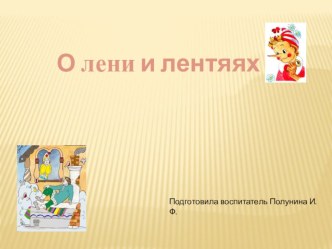 О лени и лентяях презентация к уроку ( класс) Телеграмма:     Ребята, в нашей стране к власти пришли Лень, Скука и Безделица, они заразили собой всех  жителей страны. Мы собрали самых отважных и полетели на далекую планету Сокровищ за рецептом от этих бол