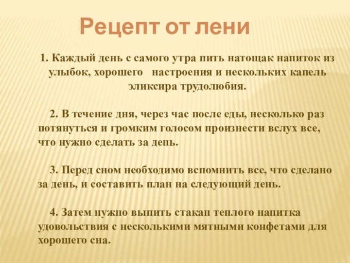 Рецепт от лени 1. Каждый день с самого утра пить натощак напиток