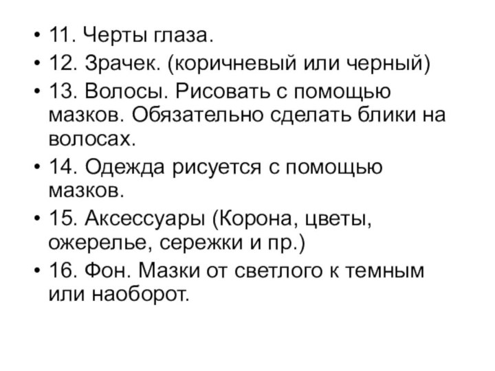 11. Черты глаза.12. Зрачек. (коричневый или черный)13. Волосы. Рисовать с помощью мазков.