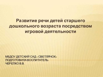 Презентация Развитие речи детей старшего дошкольного возраста в процессе игровой деятельности презентация к уроку по развитию речи (старшая группа)