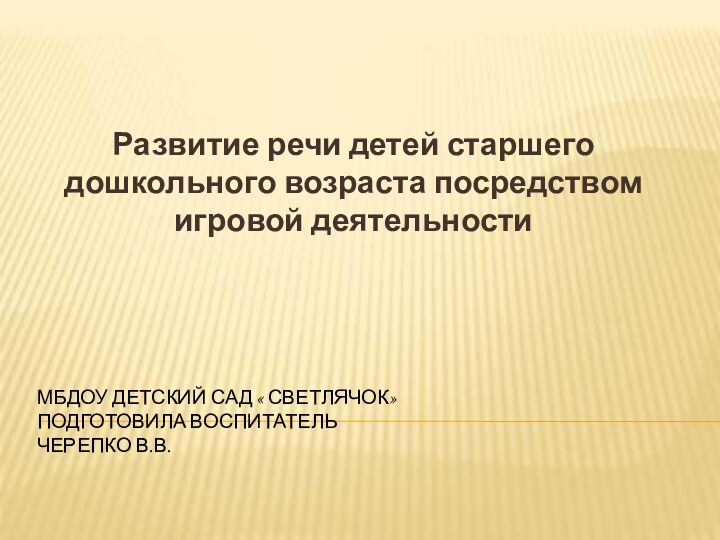 МБДОУ Детский сад « Светлячок»  Подготовила воспитатель Черепко В.В. Развитие речи