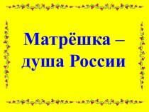 Презентация. Матрешка - душа России. презентация по изобразительному искусству (изо)