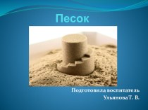 Презентация по окружающему миру Песок. презентация к уроку по окружающему миру (средняя группа)