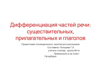 Дифференциация частей речи: существительных, прилагательных и глаголов презентация к уроку по логопедии