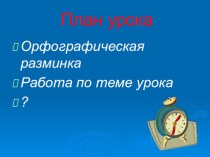 Презентация к уроку русского языка презентация к уроку по русскому языку