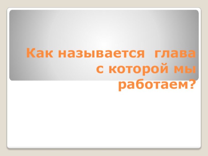 Как называется глава с которой мы работаем?