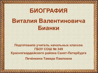 Биография Бианки В.В. презентация к уроку по чтению (4 класс) по теме