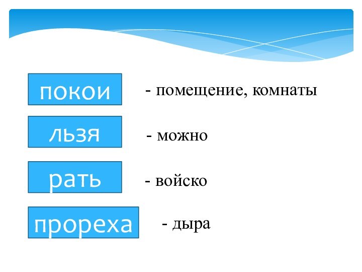 покоильзяратьпрореха - помещение, комнаты - можно- войско- дыра