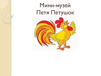 Познавательный проект: создание мини-музея во второй младшей группе план-конспект занятия (младшая группа) по теме