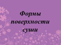 Презентация Формы поверхности суши, 4 класс презентация урока для интерактивной доски по окружающему миру (4 класс) по теме