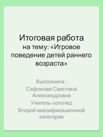 игровое поведение детей раннего возраста презентация к занятию (младшая группа)