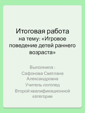игровое поведение детей раннего возраста презентация к занятию (младшая группа)