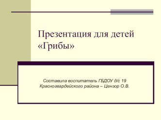 Презентация Съедобные грибы для детей дошкольного возраста презентация по окружающему миру