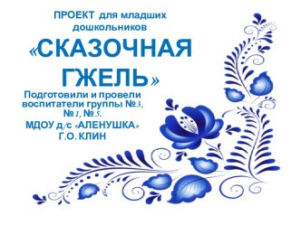 Сказочная Гжель проект