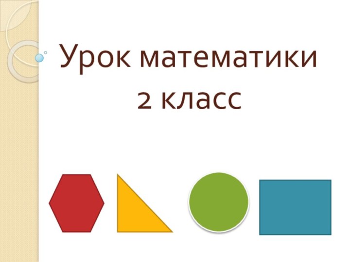 Урок математики  2 класс