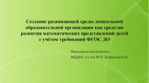 Создание развивающей среды дошкольной образовательной организации как средство развития математических представлений детей с учетом требований ФГОС ДО презентация по математике