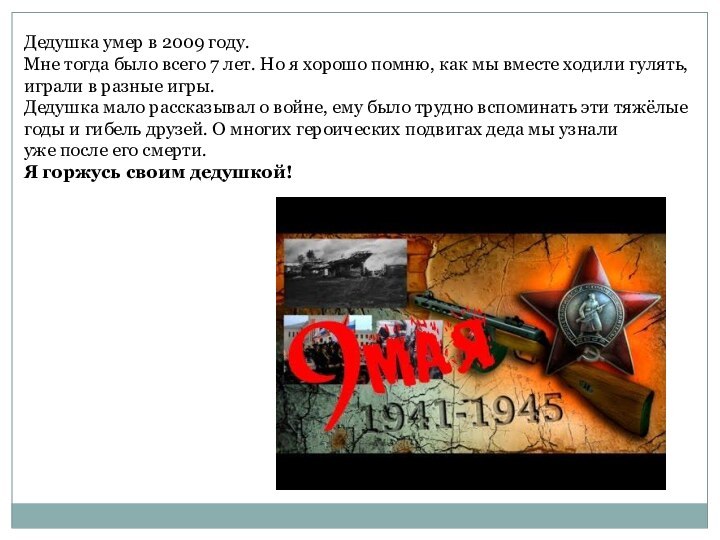 Дедушка умер в 2009 году.Мне тогда было всего 7 лет. Но я