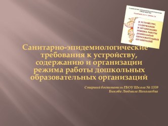 Анализ СанПиН для дошкольных организаций презентация к уроку ( группа)