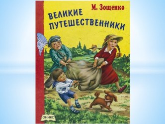 Презентация к открытому уроку по развитию речи: Рассказ М.М.Зощенко Великие путешественники . презентация к уроку по развитию речи (подготовительная группа)