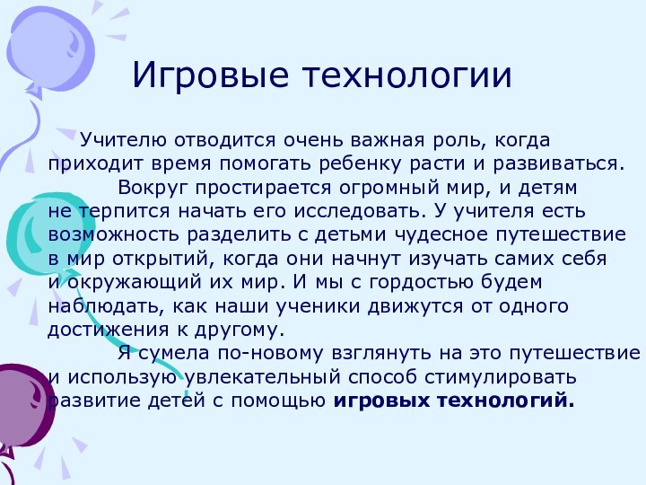 Игровые технологии