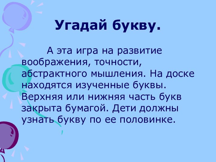 Угадай букву.     А эта игра на развитие воображения,