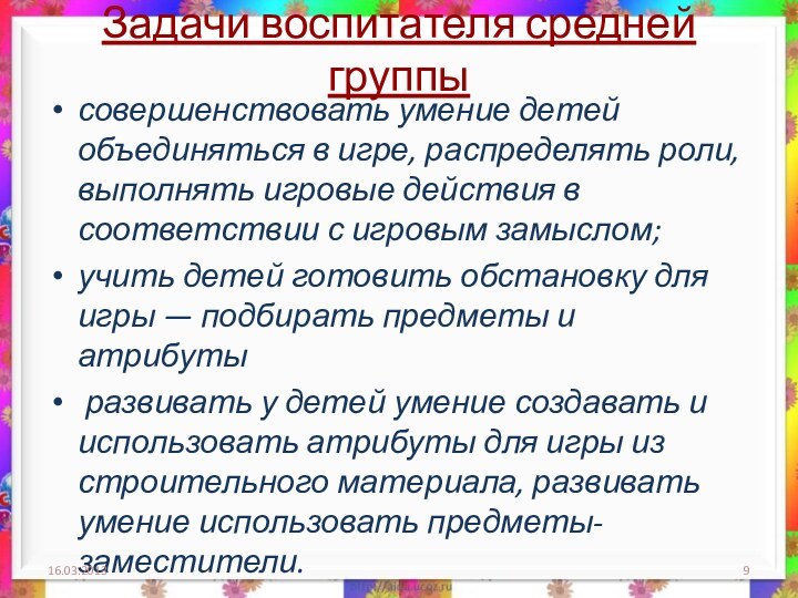 Задачи воспитателя средней группысовершенствовать умение детей объединяться в игре, распределять роли, выполнять