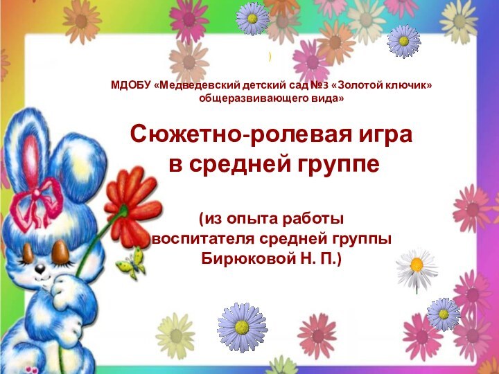 МДОБУ «Медведевский детский сад №3 «Золотой ключик» общеразвивающего вида»