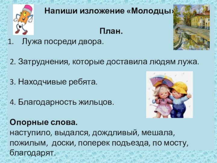 Напиши изложение «Молодцы». План.Лужа посреди двора.2. Затруднения, которые доставила людям лужа. 3. Находчивые