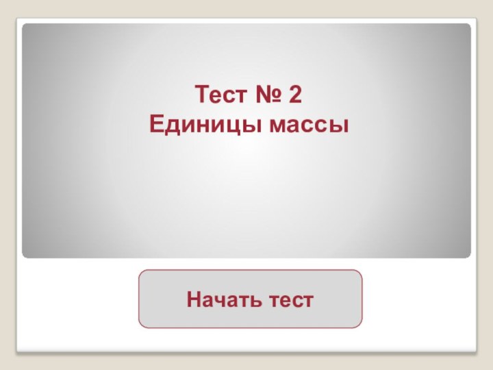 Начать тестТест № 2Единицы массы