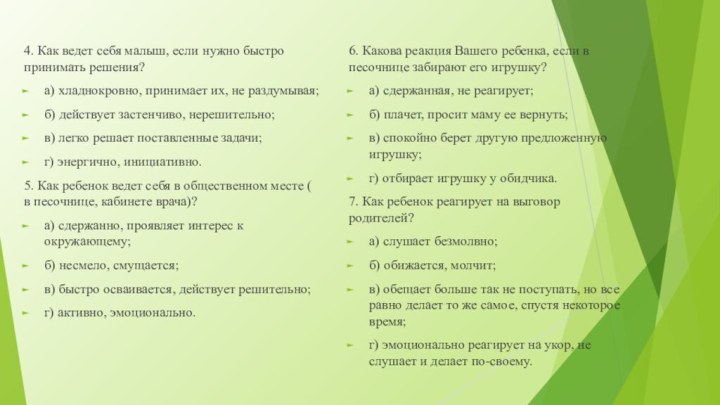 4. Как ведет себя малыш, если нужно быстро принимать решения?а) хладнокровно, принимает