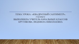 Урок математики 3 класс по теме: Единицы площади - квадратный сантиметр. план-конспект урока по математике (3 класс)