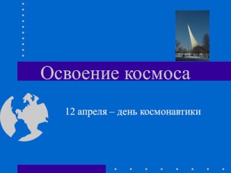 Презентация про освоение космоса презентация к уроку по окружающему миру (старшая группа)