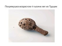 Презентация История игрушки презентация к уроку (подготовительная группа)