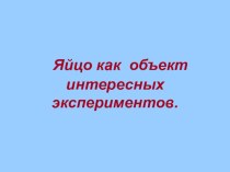 Яйцо как объект интересных экспериментов. проект по окружающему миру (3 класс)