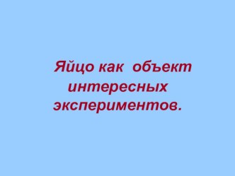 Яйцо как объект интересных экспериментов. проект по окружающему миру (3 класс)