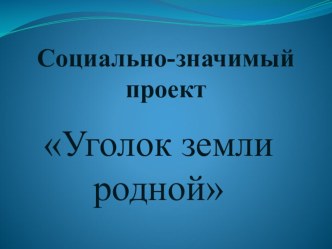 презентация уголок земли родной презентация к уроку (4 класс)