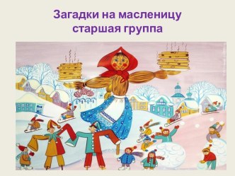 Масленичные загадки презентация к уроку (старшая группа)