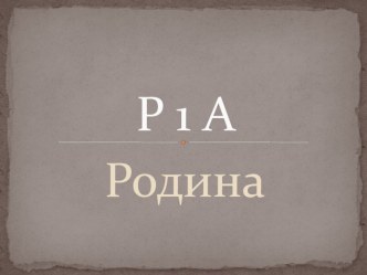 Презентация к классному часу в 3 классе по теме Моя малая Родина - Шаховская презентация к уроку (3 класс)