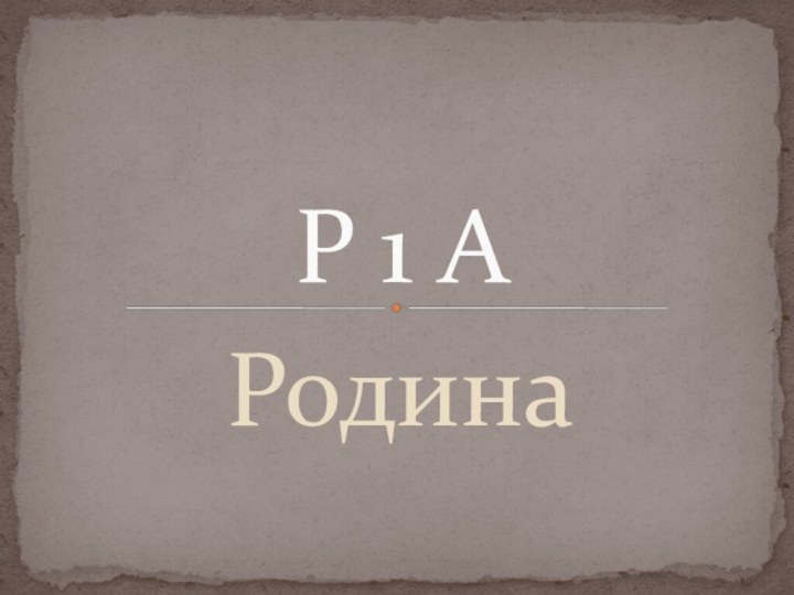 РодинаР 1 А