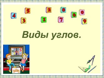 Математика 1 класс Виды углов. презентация к уроку по математике (1 класс) по теме