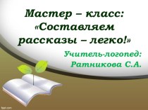 Мастер - класс для педагогов и родителей Составляем рассказы - легко! презентация к уроку по развитию речи (старшая группа) по теме