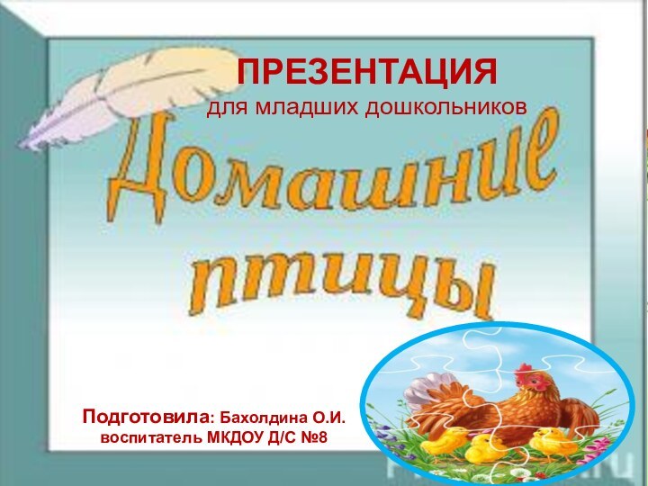 Подготовила: Бахолдина О.И. воспитатель МКДОУ Д/С №8ПРЕЗЕНТАЦИЯ для младших дошкольников