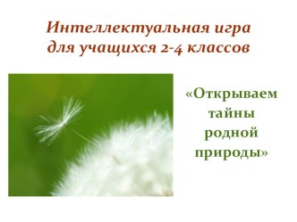 Интеллектуальная игра Открываем тайны родной природы  Место проведения: учебный кабинет Время проведения: 45 минут Технические