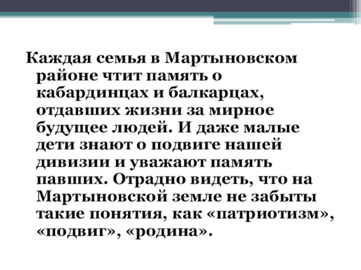 Каждая семья в Мартыновском районе чтит память о кабардинцах и балкарцах, отдавших