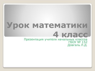 УРОК МАТЕМАТИКИ презентация к уроку по математике (4 класс)