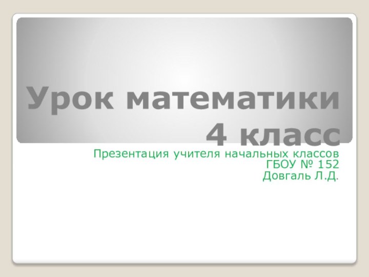 Урок математики 4 классПрезентация учителя начальных классов