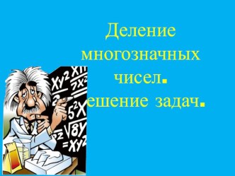 Деление многозначных чисел план-конспект урока по математике (4 класс)