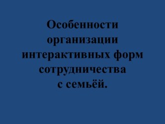 Особенности организации интерактивных форм сотрудничества с семьей презентация