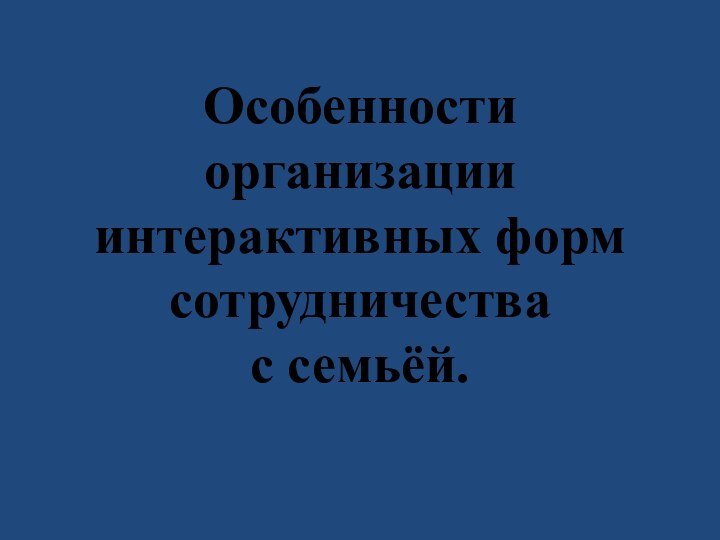 Особенности организации интерактивных форм  сотрудничества